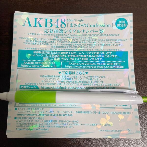 AKB48 まさかのConfession 応募券 抽選シリアルナンバー 40枚