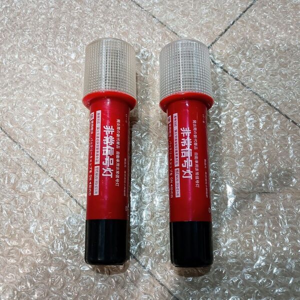 非常信号灯 LED 動作確認OK 2本
