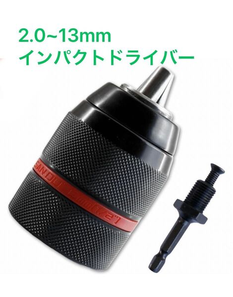 (2.0~13mm) 【ドリルチャック 六角軸】インパクトドライバー アダプター キーレスタイプ 互換 変換
