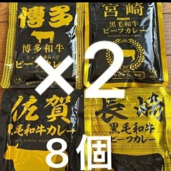 九州ご当地レトルトカレー 4種類 計8個 佐賀 博多 長崎 宮崎 保存食 非常食 アウトドアにも