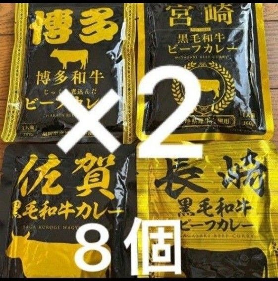 九州ご当地レトルトカレー 4種類 計8個 佐賀 博多 長崎 宮崎 保存食 非常食 アウトドアにも