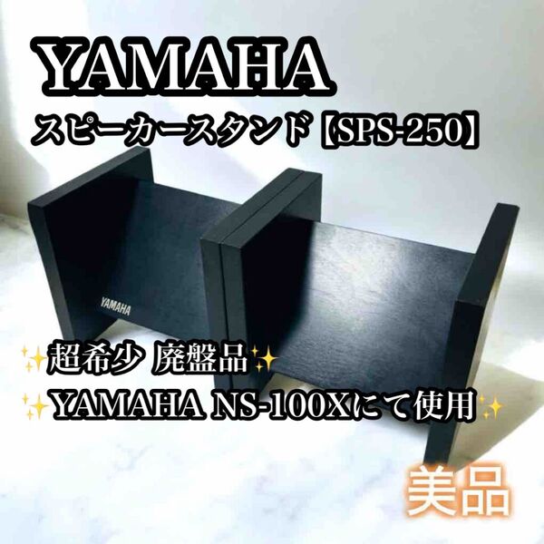 【希少廃盤品】YAMAHA スピーカースタンド SPS-250
