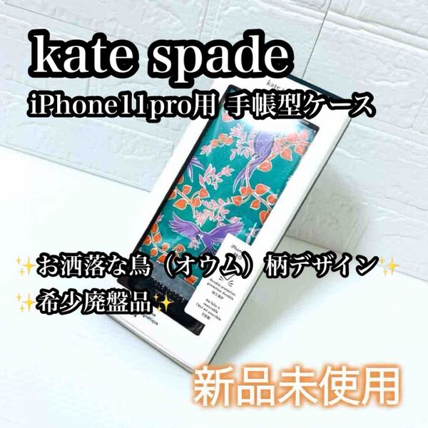 【新品未使用】iPhone11Pro用 手帳型ケース ケイトスペード