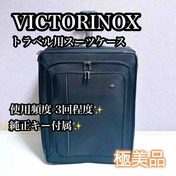 【美品】VICTORINOX スーツケース トラベルケース 大容量 正規品