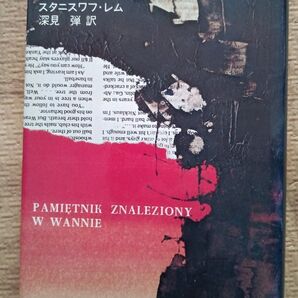 浴槽で発見された日記 スタニスワフ・レム 集英社