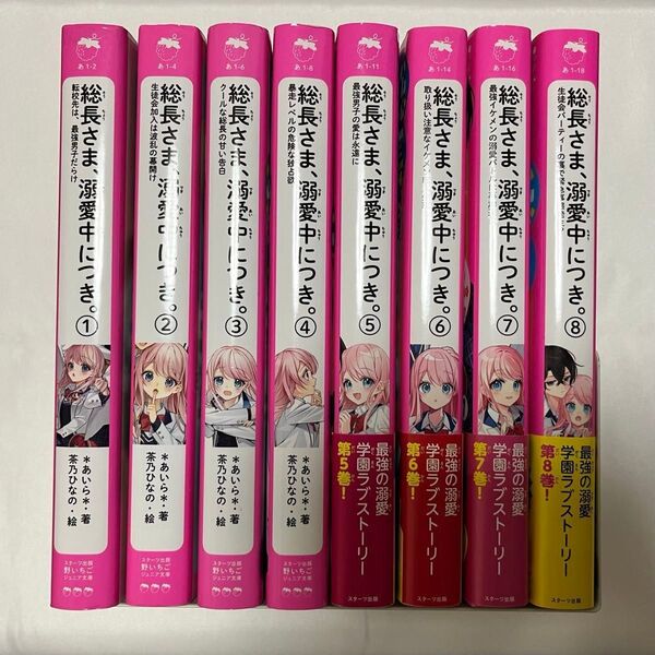 総長さま、溺愛中につき。 あいら 茶乃ひなの 野いちごジュニア文庫 ①~⑧