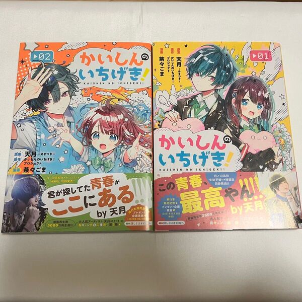 漫画 恋愛漫画 かいしんのいちげき! 天月 茶々ごま 1巻 2巻 初版