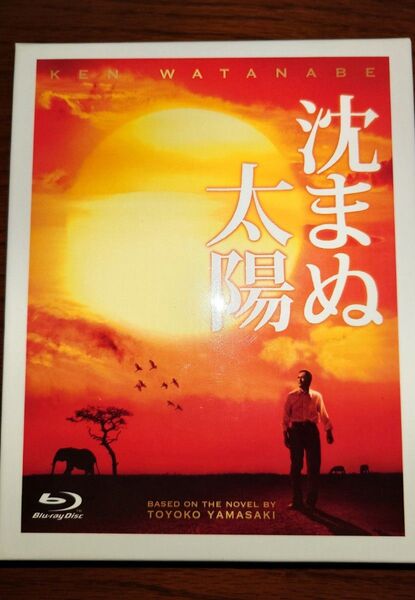 「沈まぬ太陽」セル版BD+DVD 豪華特典