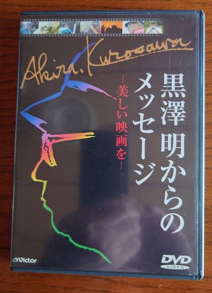 セル版DVD「黒澤明からのメッセージ 美しい映画を 」美品