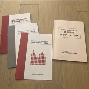 実務講習テキスト 4冊セット
