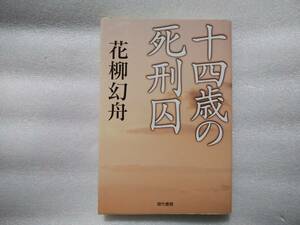 十四歳の死刑囚　花柳幻舟　現代書館　