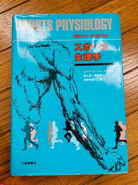 【送料無料】管理栄養士 選手とコーチのための スポーツ生理学 大修館書店
