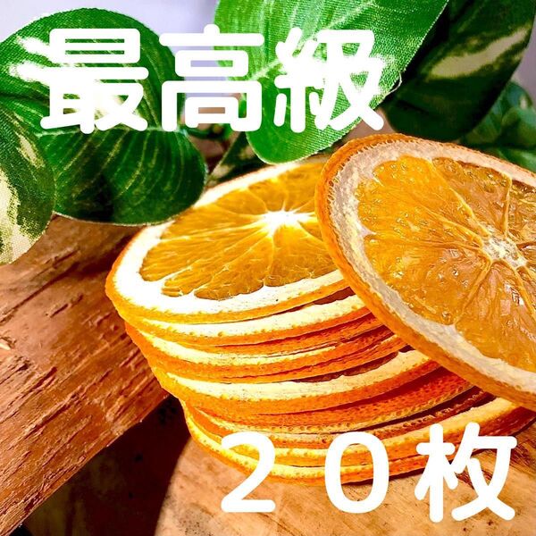 【最高級】ドライオレンジ 20枚 ドライフルーツ 花材 素材