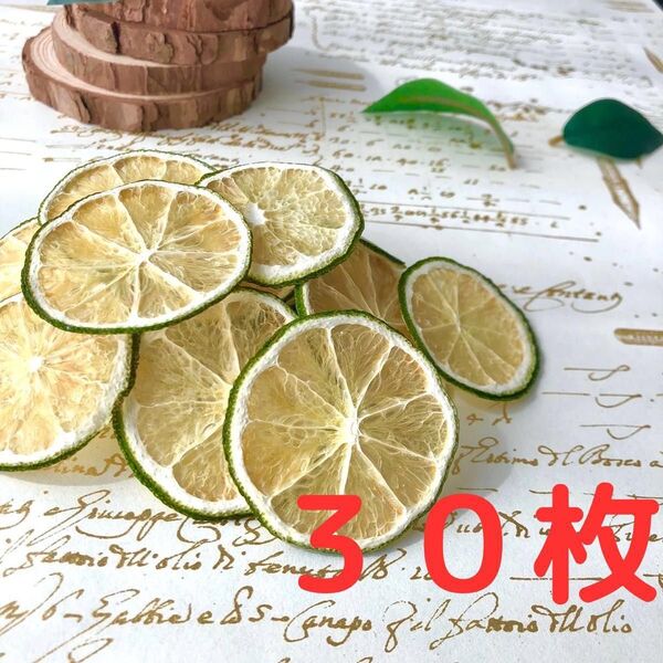 ドライライム 30枚 ドライフルーツ 花材 素材