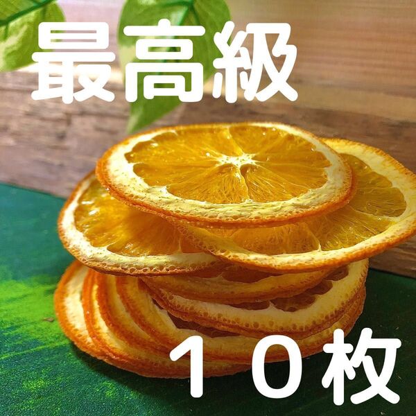 【最高級】ドライオレンジ 10枚 ドライフルーツ 花材 素材