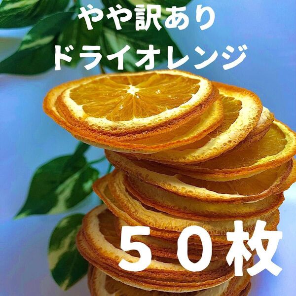 やや訳あり ドライオレンジ 50枚 ドライフルーツ 花材 素材