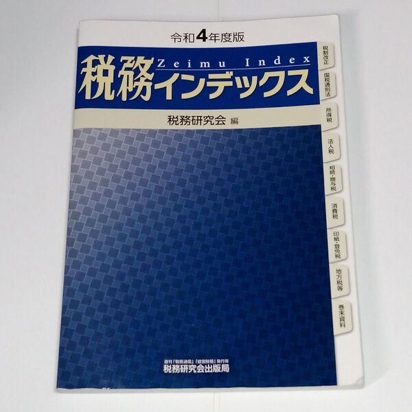 税務インデックス 令和4年度版 税務研究会/編