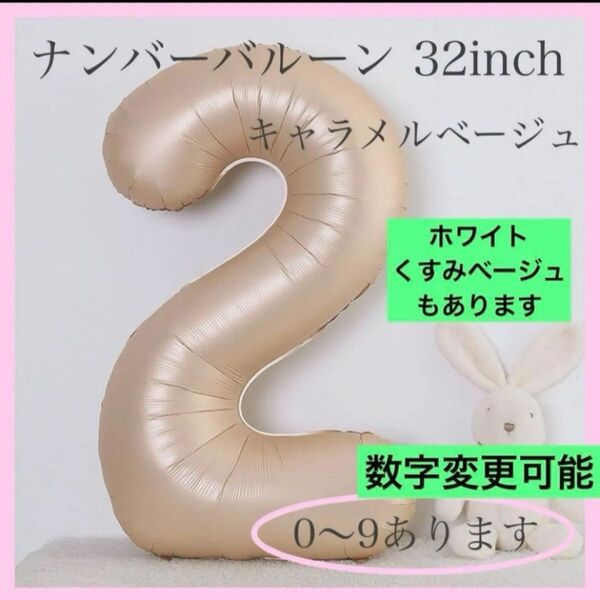 2 ナンバーバルーン 32inch キャラメルベージュ 数字 風船 お誕生日 記念日 飾付け
