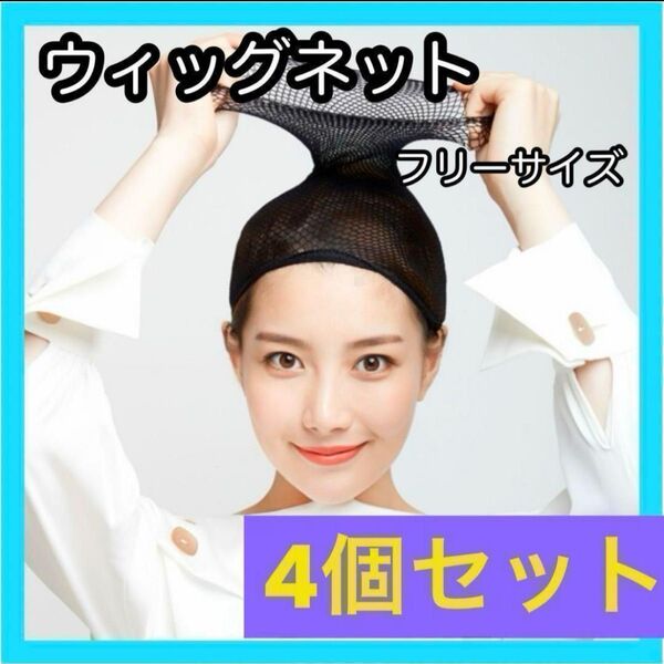 ☆4個☆ 男女兼用 ウィッグネット ヘアーネット ウィッグキャップ コスプレ かつら ヘアキャップ ブラック