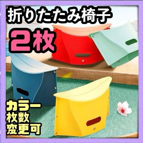 ☆2枚☆ 折りたたみ椅子 運動会 アウトドア 釣り ピクニック 踏み台 コンパクト イス 持ち運び キャンプ 公園 花見