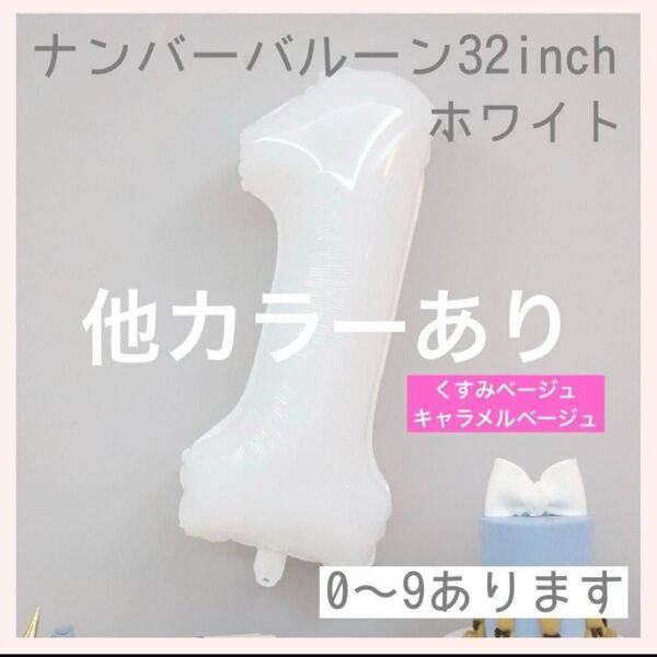 【2点おまとめ570円】誕生日 バースデー風船 SNS映え 記念日 ホワイト ナンバーバルーン 1 数字 風船 お誕生日 飾付け