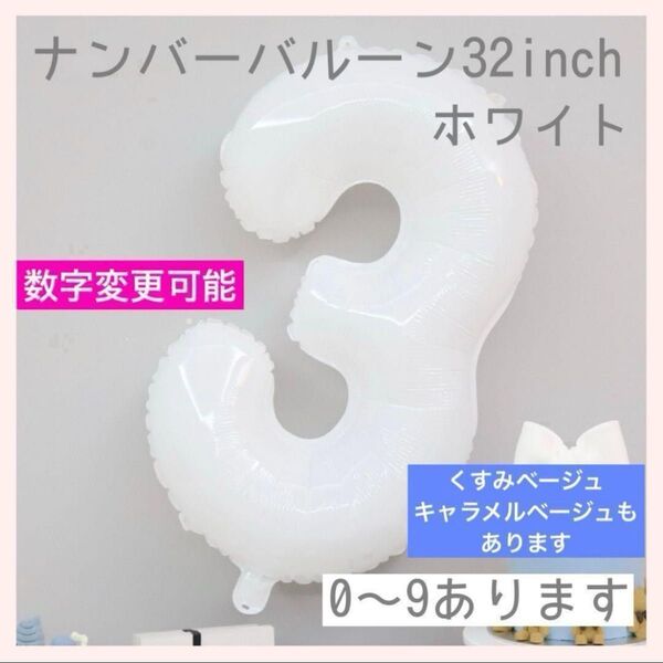 【2点おまとめ570円】誕生日 バースデー風船 SNS映え 記念日 ホワイト ナンバーバルーン 3 数字 風船 お誕生日 飾付け