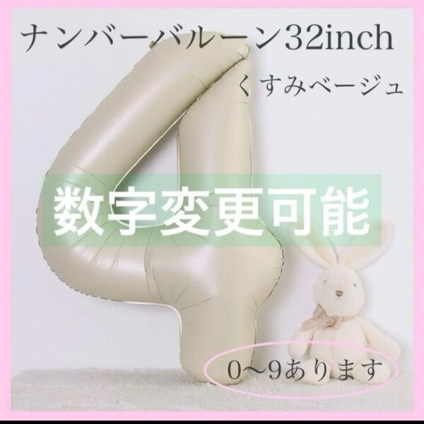【2点570円】誕生日 バースデー風船 SNS映え 記念日 くすみベージュ ナンバーバルーン 4 数字 風船 お誕生日 飾付け