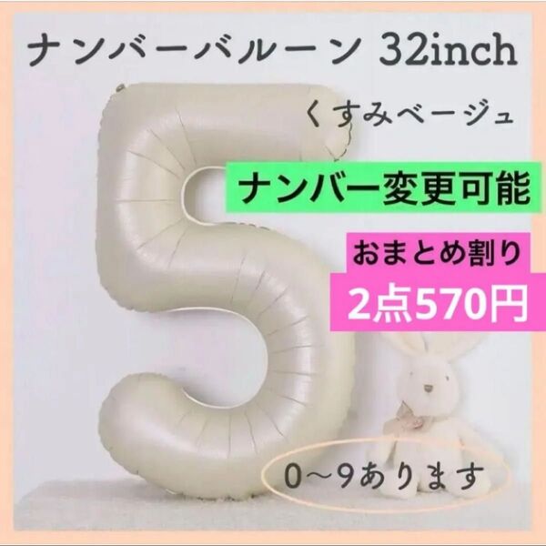 【2点570円】誕生日 バースデー風船 SNS映え 記念日 くすみベージュ ナンバーバルーン 5 数字 風船 お誕生日 飾付け