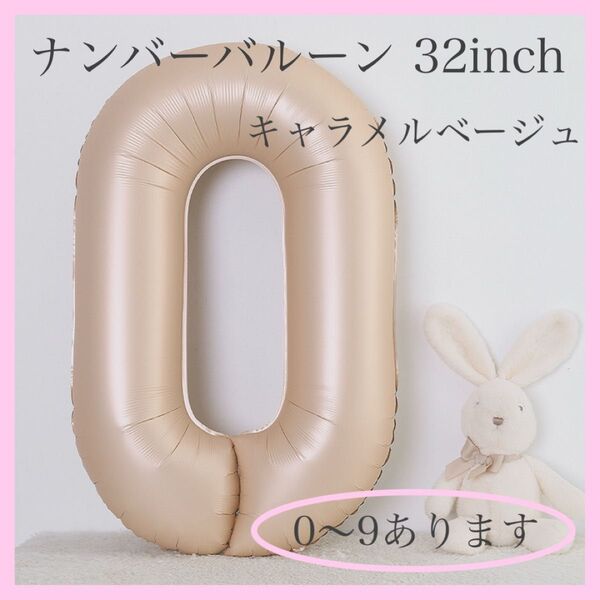 【2点570円】誕生日 バースデー風船 SNS映え 記念日 キャラメルベージュ ナンバーバルーン 0 数字 風船 お誕生日 飾付け