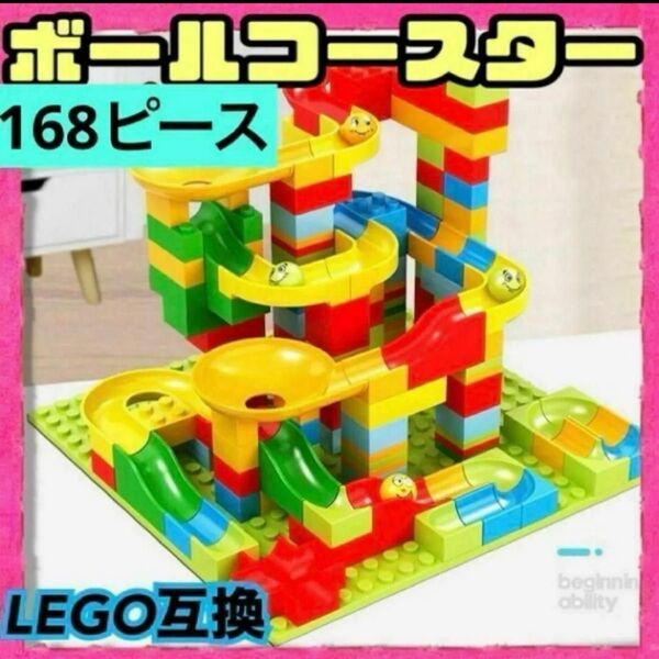 レゴ互換 ブロック ボールコースター ☆168ピース☆ 知育玩具 プレゼント 脳トレ モンテッソーリ 匿名配送