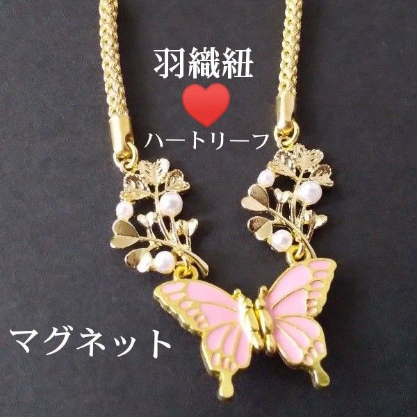ハンドメイド 蝶がマグネット ハ―トリ―フのコネクターを使った羽織紐/和装小物