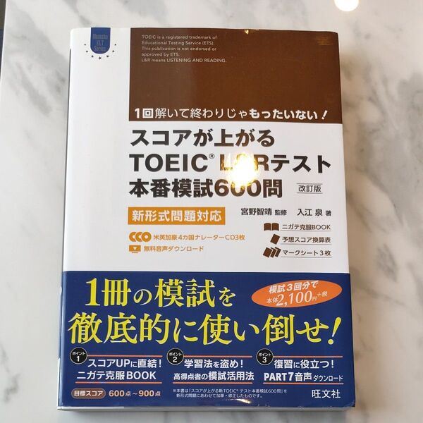 スコアが上がる TOEIC 本番模試600問