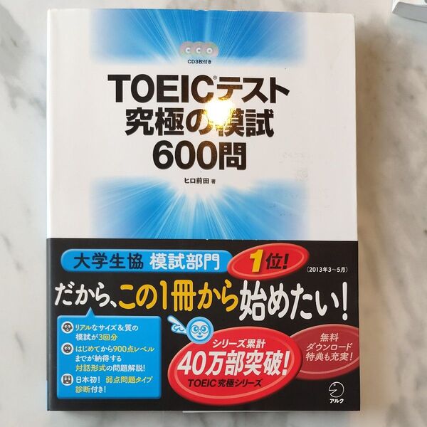 TOEICテスト 究極の模試 600問 美品