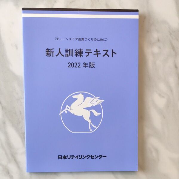 チェーンストア産業づくりのために 新人訓練テキスト 新品未使用