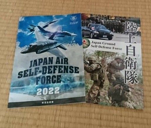 航空自衛隊 2022 陸上自衛隊 パンフレット