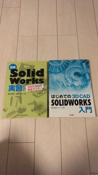 「solidworks実習」「はじめてのsolidworks入門」2冊セット
