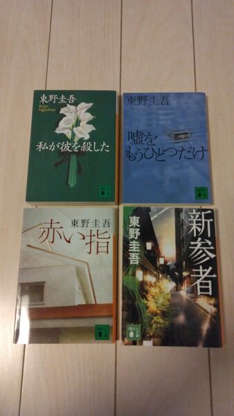 講談社文庫「私が彼を殺した」「嘘をもうひとつだけ」「赤い指」「新参者」4冊セット 加賀恭一郎シリーズ 東野圭吾著