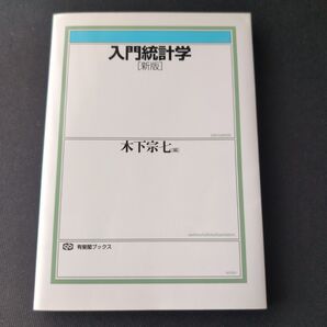 入門統計学 (有斐閣ブックス 388) (新版) 木下宗七/編