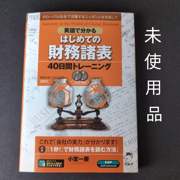 英語で分かるはじめての財務諸表40日間トレーニング グローバル社会で活躍するニッポン人を目指して (経済たまごシリーズ 2 会計)