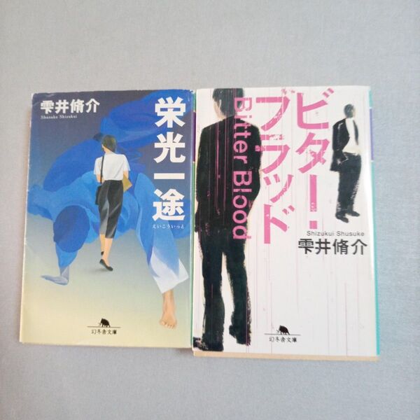 雫井脩介 2冊セット