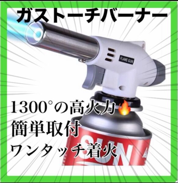 【SALE】トーチバーナー ガスバーナー 調理 カセットボンベ 火力調整可