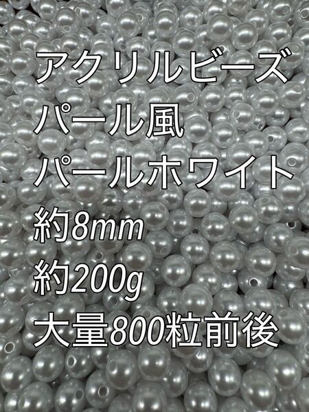 アクリルビーズ ホワイト パール風 約8mm 約200g ハンドメイド