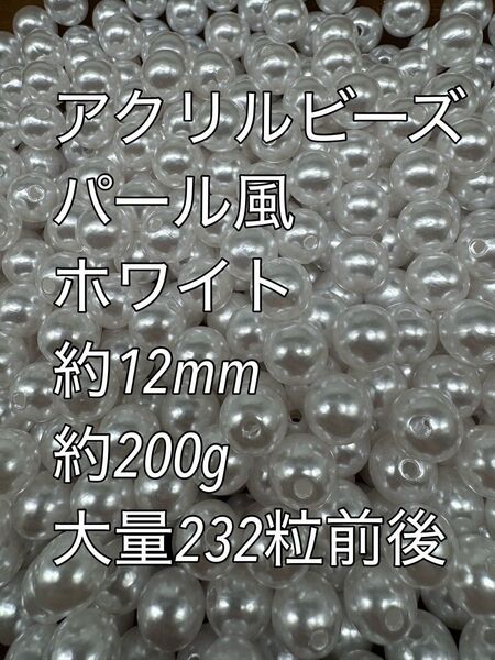 アクリルビーズ ホワイト パール風 約12mm 400粒前後 ハンドメイド