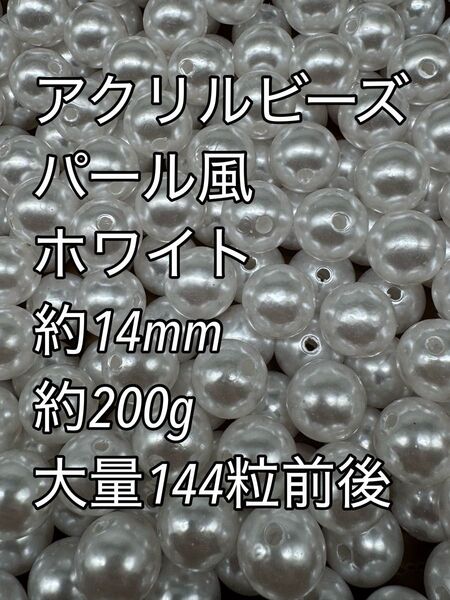 アクリルビーズ パール風 ホワイト 特大 約14mm 180粒前後 ハンドメイド