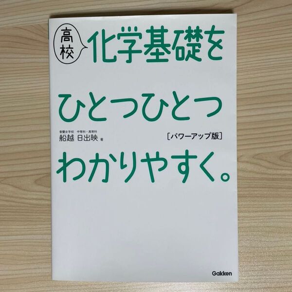 高校化学基礎をひとつひとつわかりやすく。 (パワーアップ版) 船越日出映/著