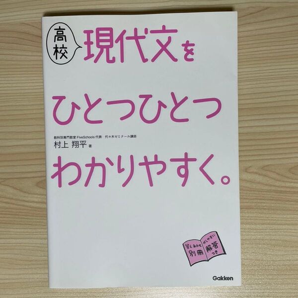 高校現代文をひとつひとつわかりやすく。 村上翔平/著