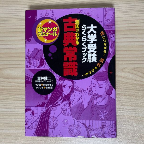 「源氏」でわかる古典常識 大学受験らくらくブック (新マンガゼミナール) 富井健二/監修 かなゆきこ/マンガ 吉田順/シナリオ