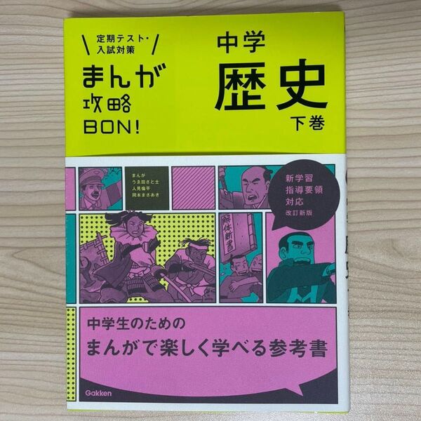 中学歴史 下巻 改訂版 (まんが攻略BON)