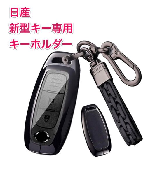 NISSAN 日産 新型キーケース キーホルダー セレナ ノート サクラ エクストレイル