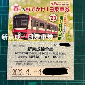 新京成電鉄 春のおでかけ一日乗車券 使用済み 京成松戸線